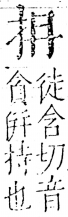 字彙 卷五．手部．頁37．右