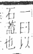 字彙 卷八．石部．頁81．右