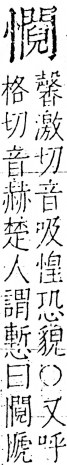 字彙 卷五．心部．頁28．右