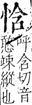 字彙 卷五．心部．頁10．左