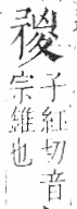 字彙 卷八．矛部．頁69．右