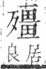 字彙 