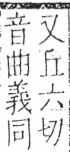 字彙 卷三．口部．頁12．左