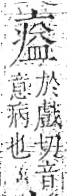 字彙 卷八．疒部．頁39．右