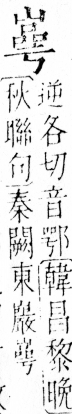 字彙 卷四．山部．頁38．左