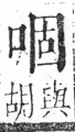 字彙 