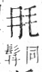 字彙 卷六．毛部．頁81．右