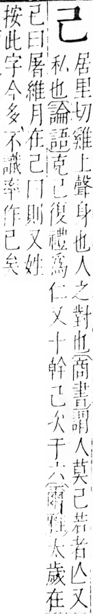 字彙 卷四．己部．頁45．右