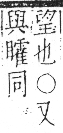 字彙 卷八．目部．頁63．右