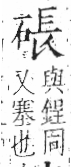 字彙 卷八．石部．頁75．左