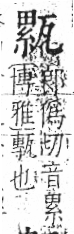 字彙 卷八．瓦部．頁19．左