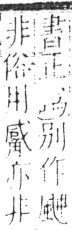 字彙 卷二．冫部．頁56．右