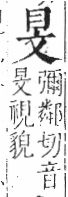 字彙 卷八．目部．頁54．左