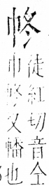 字彙 卷四．巾部．頁48．右