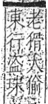 字彙 卷八．玉部．頁4．右