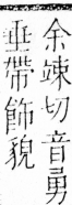 字彙 卷四．彡部．頁76．左