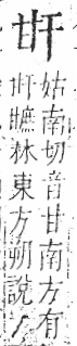 字彙 卷八．甘部．頁21．右