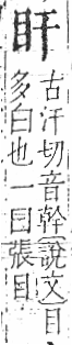 字彙 卷八．目部．頁53．右