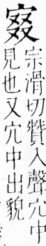 字彙 卷四．宀部．頁10．左