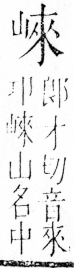 字彙 