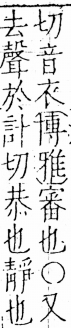 字彙 卷五．心部．頁10．左