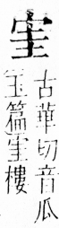 字彙 卷四．宀部．頁7．左