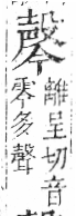 字彙 卷六．殳部．頁78．右