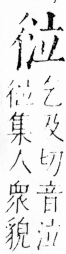 字彙 卷四．彳部．頁80．右