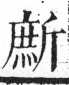 字彙 