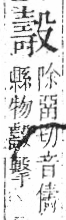 字彙 卷六．殳部．頁78．右