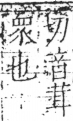 字彙 卷二．人部．頁36．右