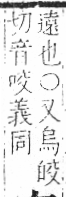 字彙 卷八．穴部．頁104．右