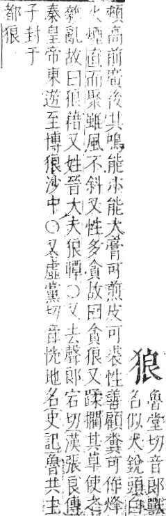 字彙 卷七．犬部．頁80．左