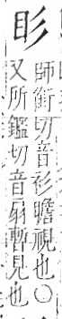 字彙 卷八．目部．頁53．右