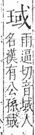 字彙 卷八．玉部．頁6．左