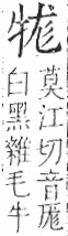 字彙 卷七．牛部．頁73．右