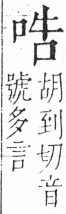 字彙 卷三．口部．頁13．右