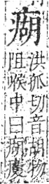 字彙 卷八．疒部．頁38．右