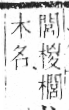 字彙 卷六．木部．頁60．左