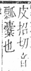 字彙 卷六．木部．頁59．右