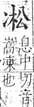 字彙 卷二．冫部．頁55．左