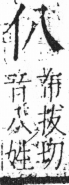 字彙 