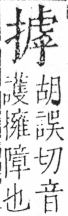 字彙 卷五．手部．頁56．左