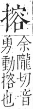 字彙 卷五．手部．頁53．左