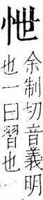 字彙 卷五．心部．頁4．右