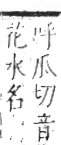 字彙 卷七．水部．頁18．左