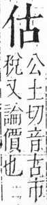 字彙 卷二．人部．頁20．左