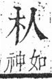 字彙 