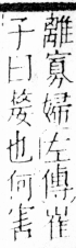 字彙 卷三．女部．頁80．右