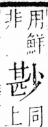 字彙 卷四．小部．頁19．右